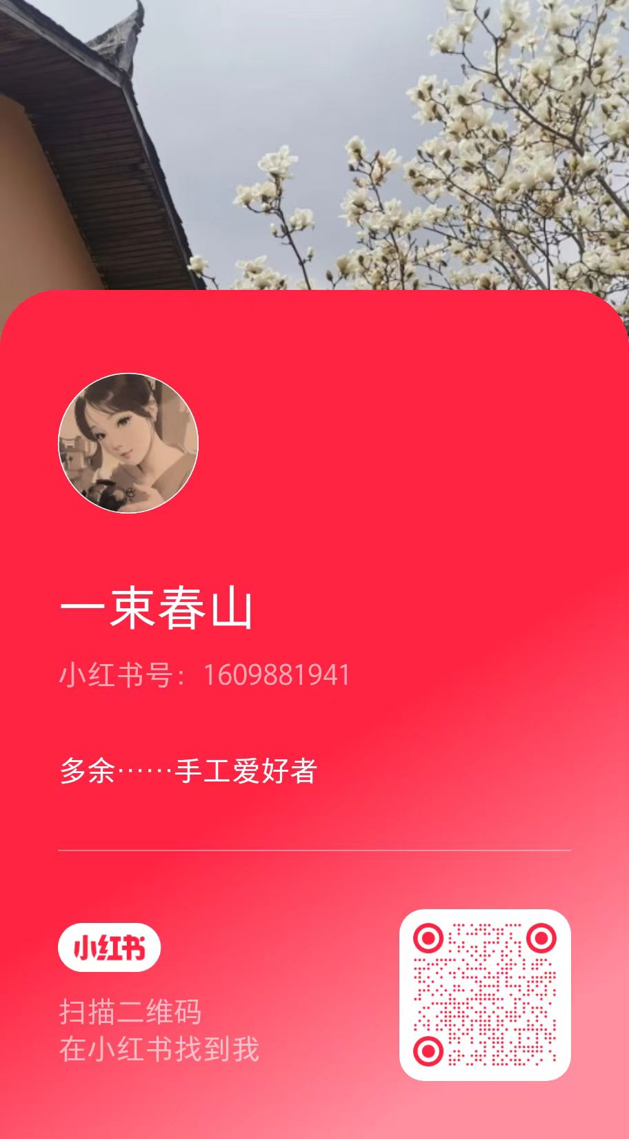 一束春山小红书账号 一束春山小红书账号